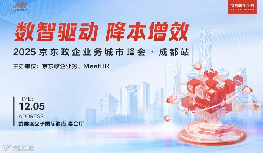12月5日●京东政企城市峰会●成都站！