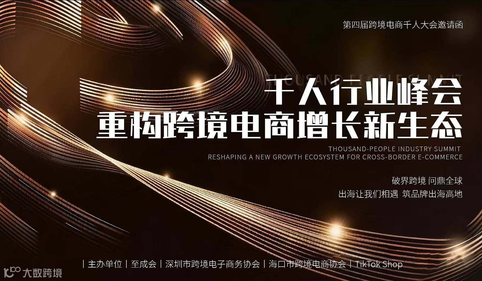 品牌工厂 双向赋能 第四届跨境电商千人大会