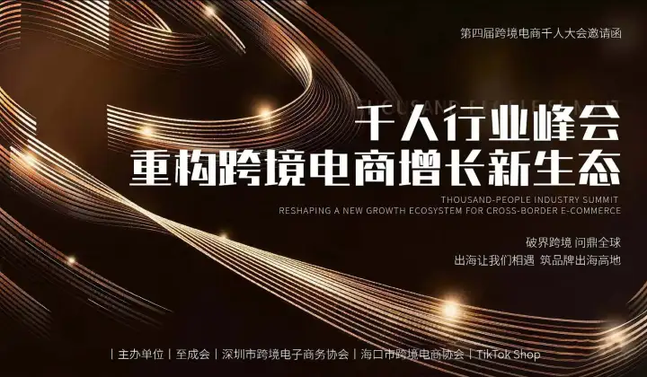 品牌工厂 双向赋能 第四届跨境电商千人大会