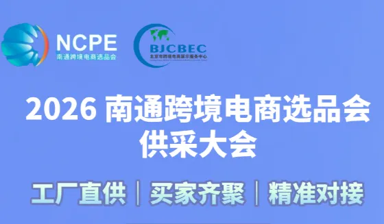 2026南通国际跨境电商采供对接会
