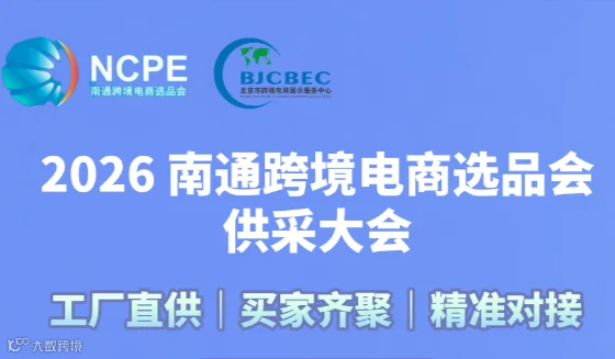 2026南通国际跨境电商采供对接会