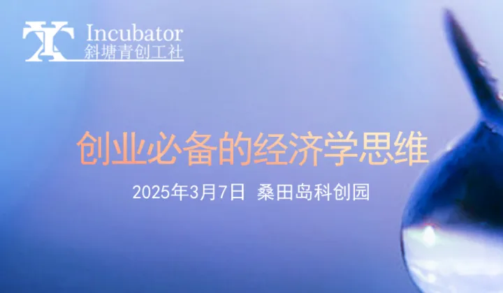 创业必备的经济学思维——苏州大学商学院沈健教授专题讲座
