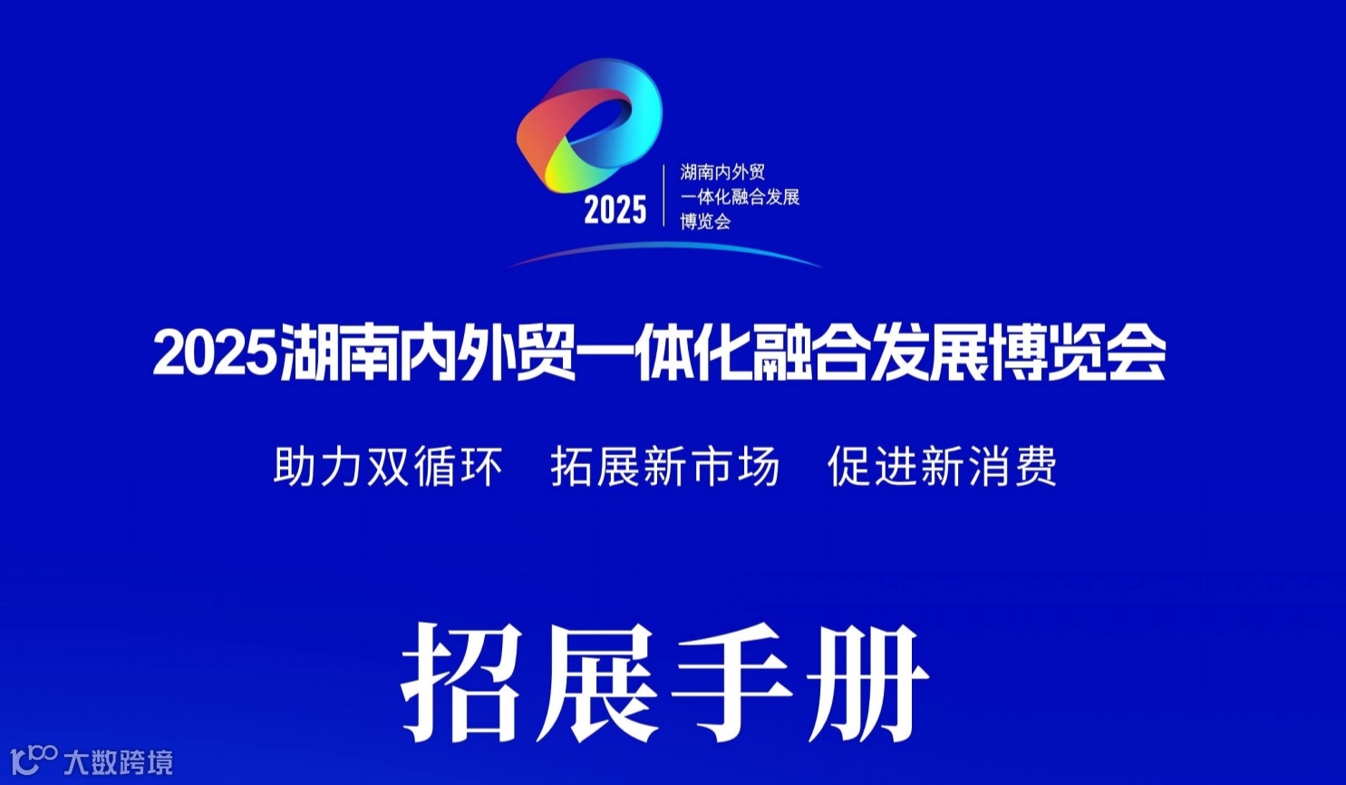 2025内外贸一体化融合发展博览会-株洲跨境电商展