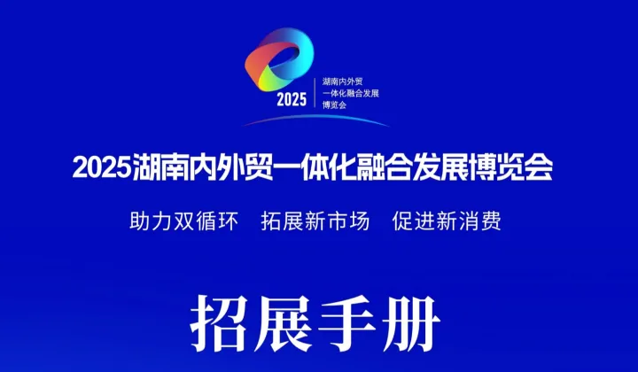 2025内外贸一体化融合发展博览会-株洲跨境电商展