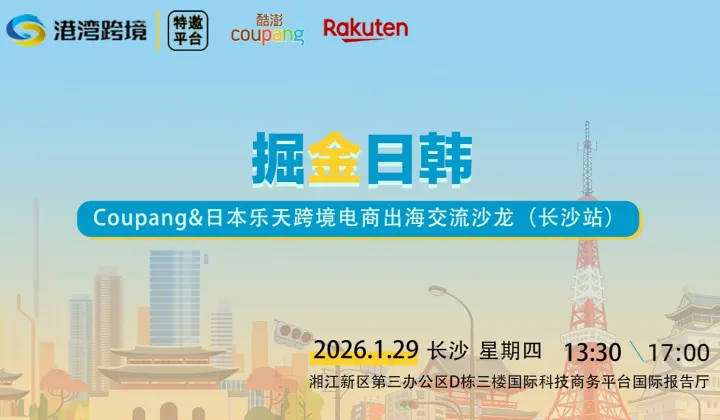 跨境下一站掘金新蓝海，2026长沙跨境电商出海交流