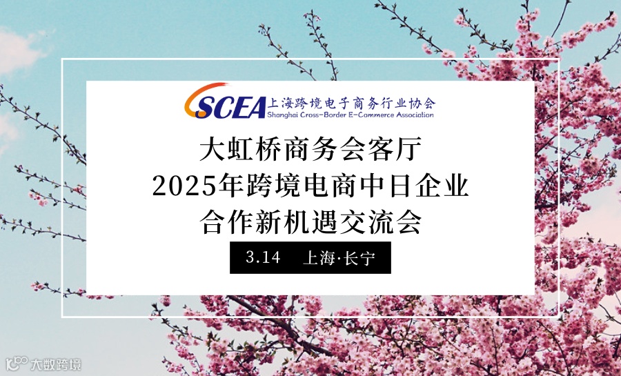 大虹桥商务会客厅  2025年跨境电商中日企业合作新机遇交流会