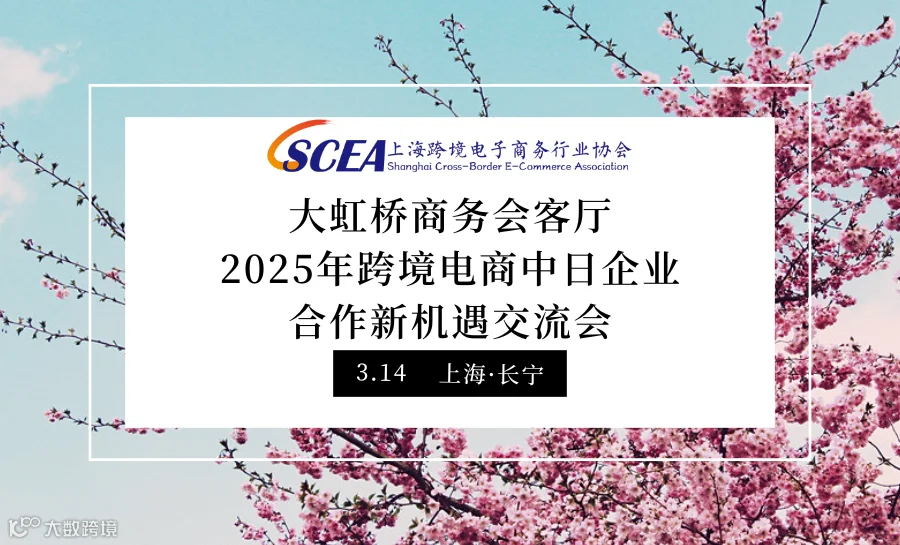 大虹桥商务会客厅  2025年跨境电商中日企业合作新机遇交流会