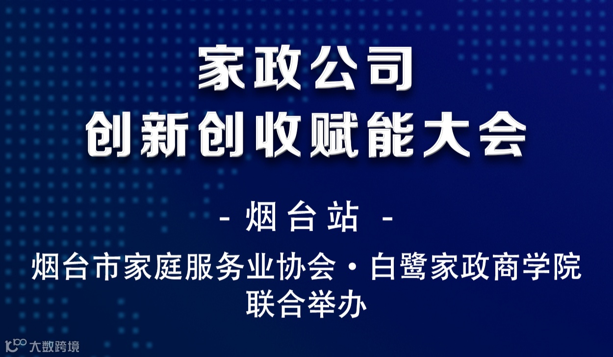 家政公司创收赋能大会——烟台站