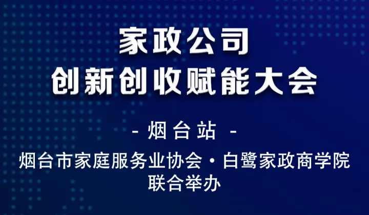 家政公司创收赋能大会——烟台站