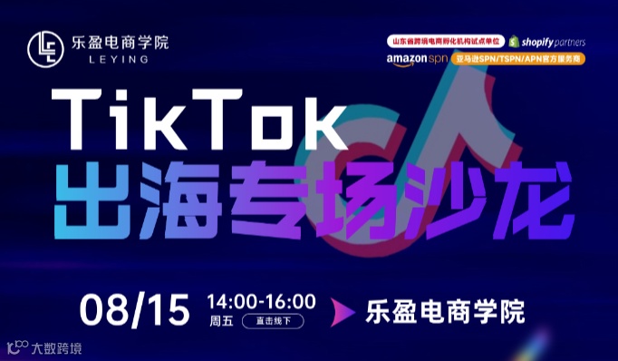 【免费分享】TikTok出海专场沙龙