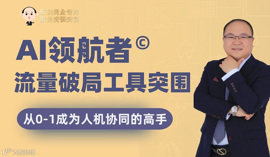 AI领航者©️流量破局，人工智能工具突围，AI软件应用，从0-1成为人机协同的新商业精英，周末上课