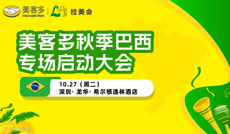 美客多秋季巴西专场启动大会
