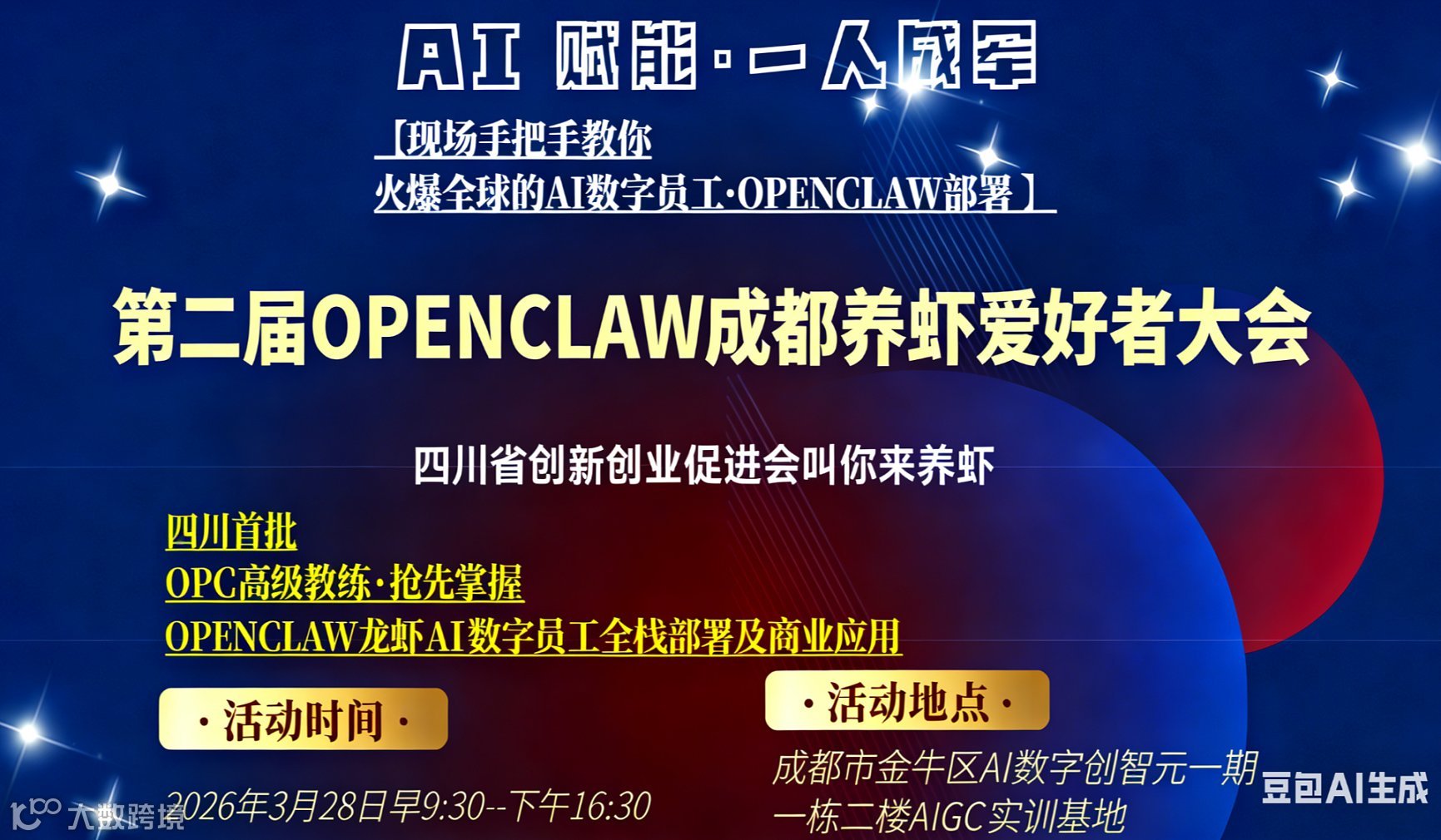 第二届OpenClaw成都养虾爱好者大会——德必专场（还有参会福利包）