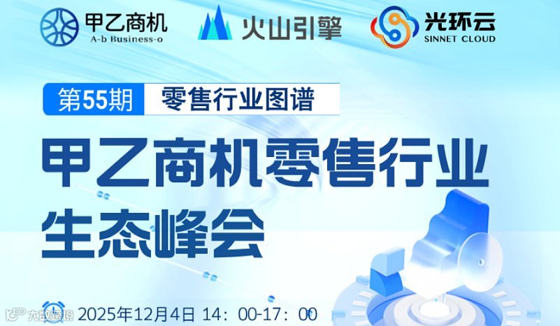 甲乙商机零售行业生态峰会