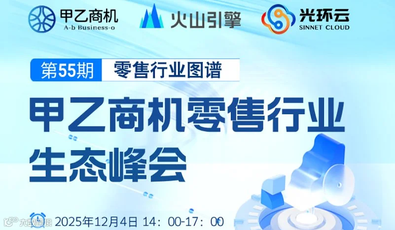 甲乙商机零售行业生态峰会