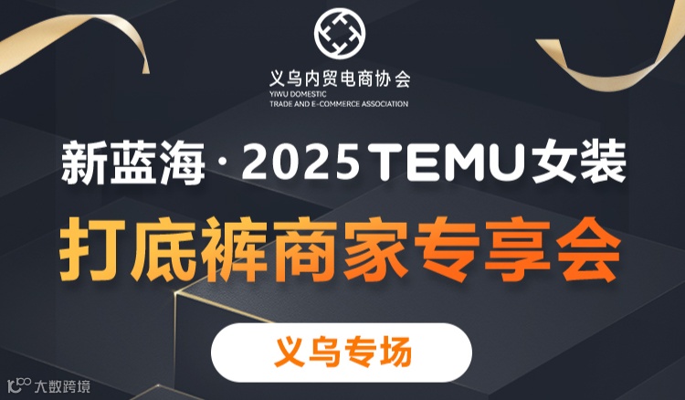 2.19 TEMU女装打底裤商家专享会