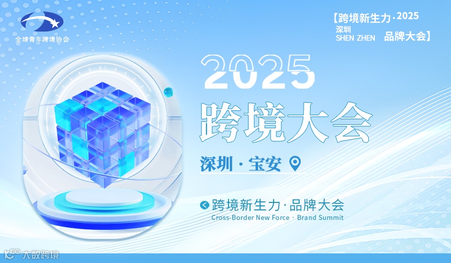 2025中国深圳全球跨境新生力品牌大会