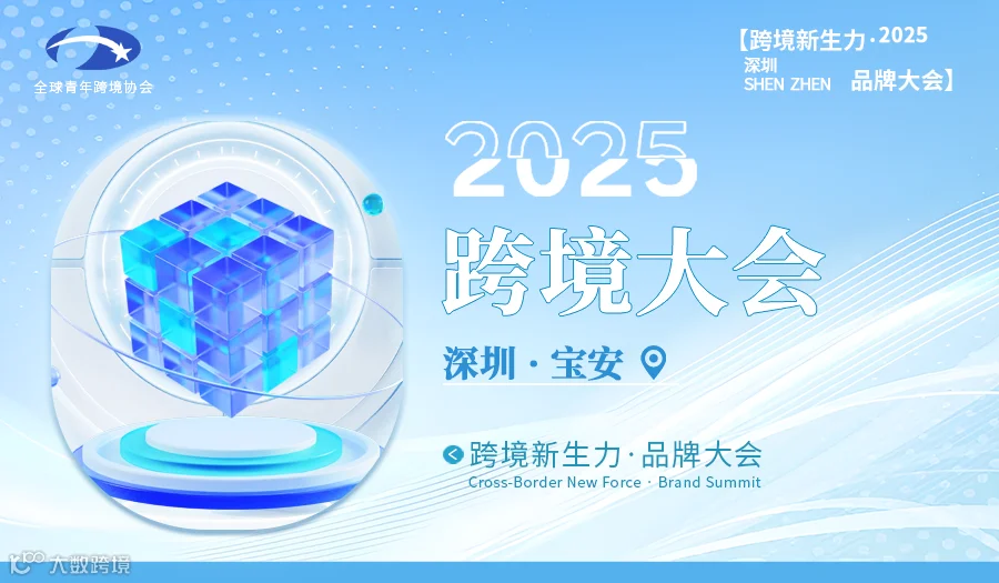 2025中国深圳全球跨境新生力品牌大会