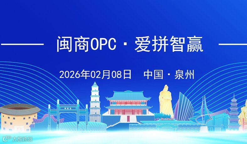 泉州OPC联盟成立大会暨福建OPC联盟首届OPC精英挑战赛启动仪式