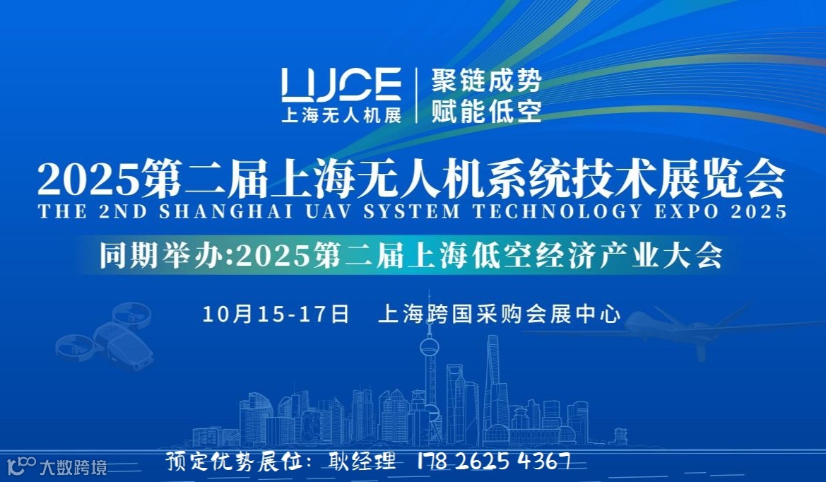 2025第二届上海无人机系统技术展览会