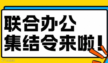 联合办公集结令
