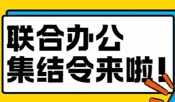 <em>联合</em>办公集结令