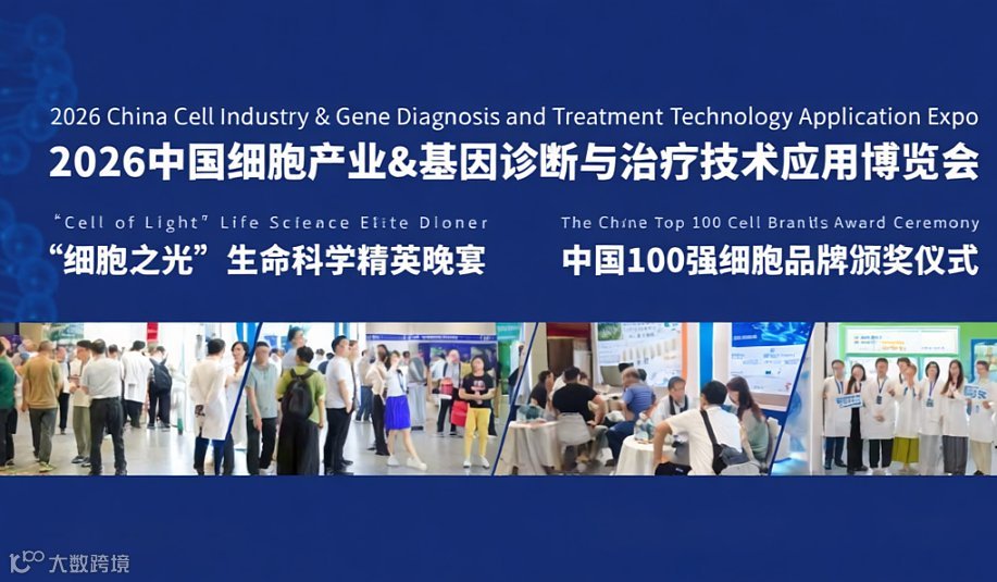 2026中国细胞产业●基因诊断与治疗技术应用博览会