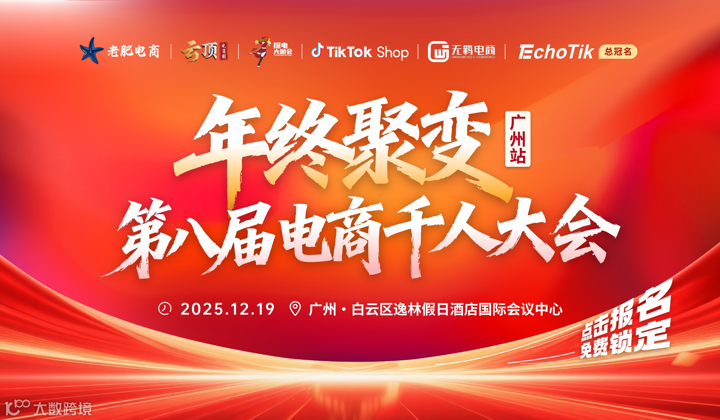 年终聚变——第八届电商千人大会