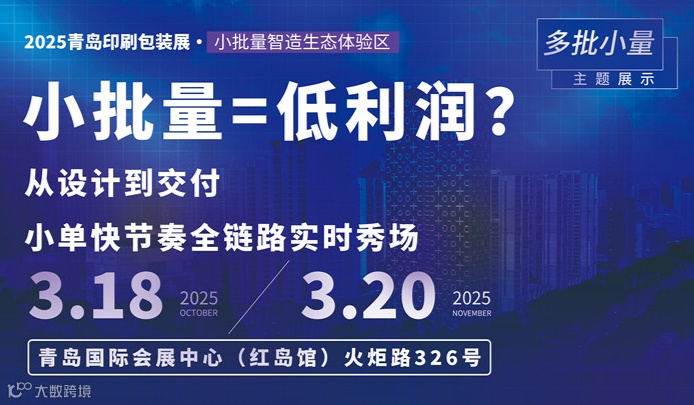 小批量=低利润？ 从设计到交付，小单快节奏全链路实时秀场 青岛印刷包装展·小批量智造生态体验区