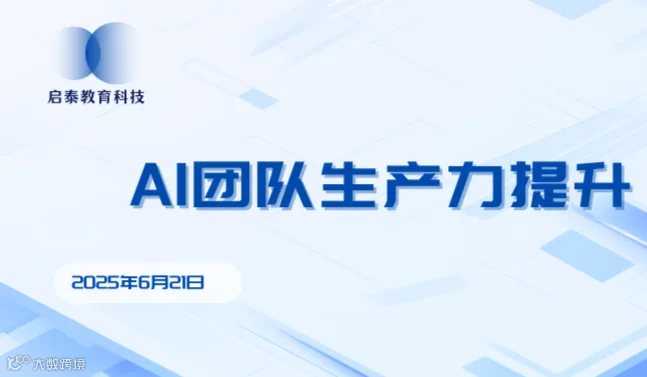 AI助力团队生产力提升