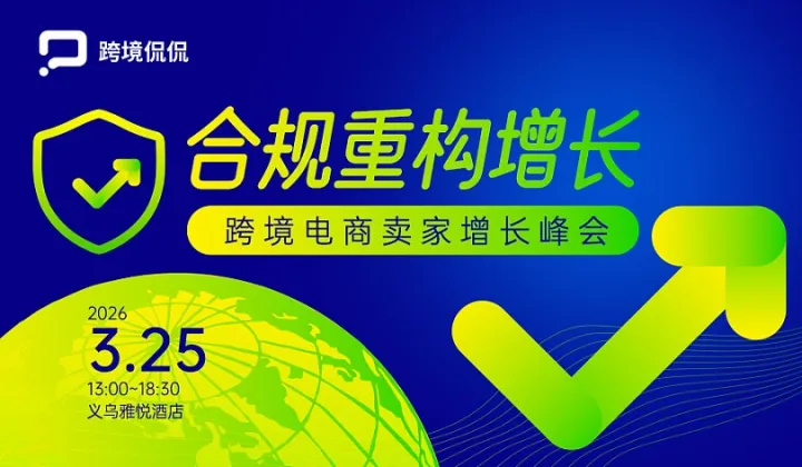 合规重构增长—2026 跨境电商卖家增长峰会（3月25日 中国・义乌）