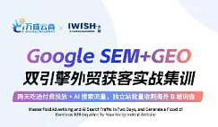 Google SEM+GEO 双引擎外贸获客实战集训