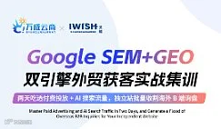 Google SEM+GEO 双引擎外贸获客实战集训