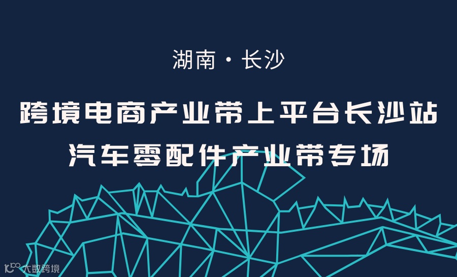 跨境电商产业带上平台长沙站（汽车零部件产业带专场）