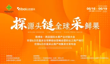 南博会&两亚国际水果产业对接大会