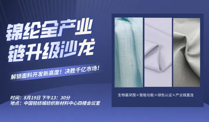 锦纶全产业链升级沙龙