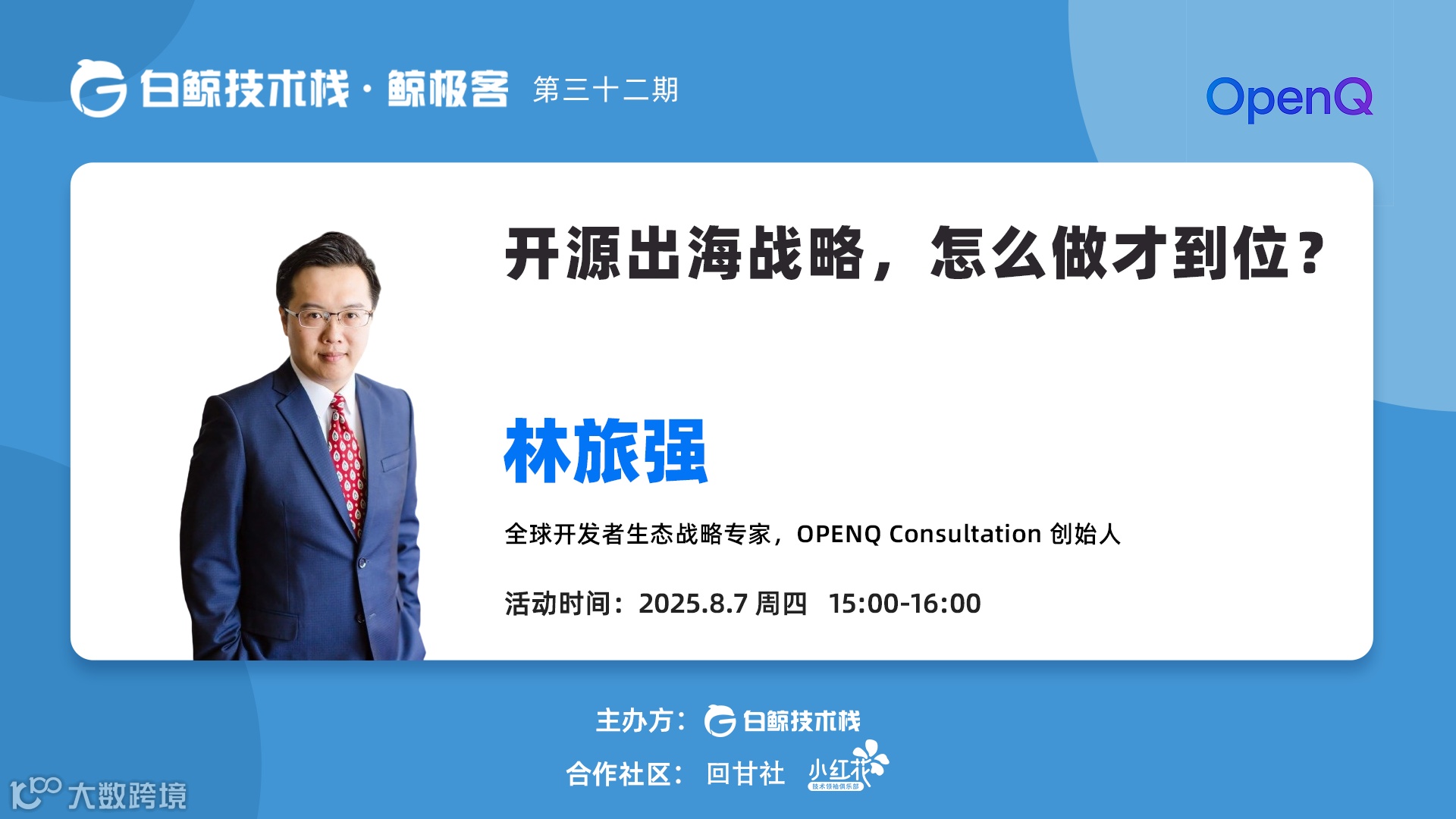 【白鲸技术栈】开源出海战略，怎么做才到位 · 第三十二期（2025-08-07）