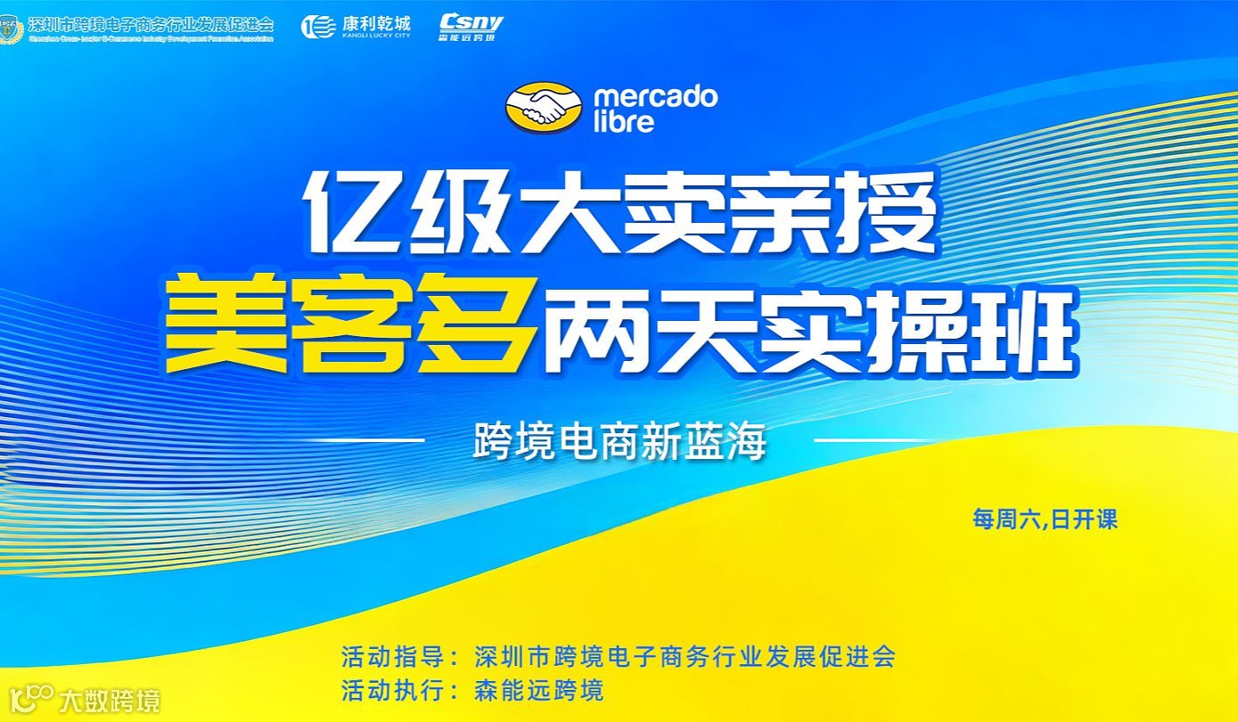 亿级大卖亲授-美客多（Mercado Libre）两天实操班