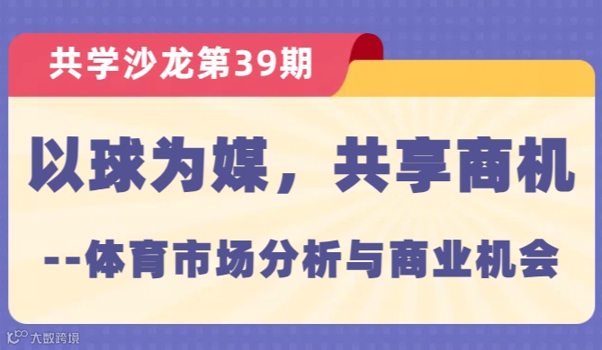 【共学沙龙】第39期：以球为媒，共享商机--体育市场分析与商业机会
