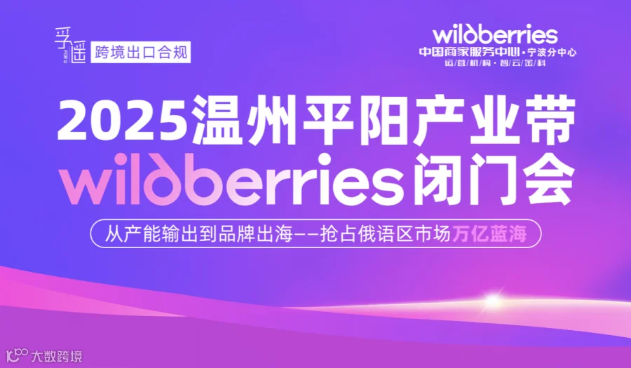 平阳产业带Wildberries闭门会