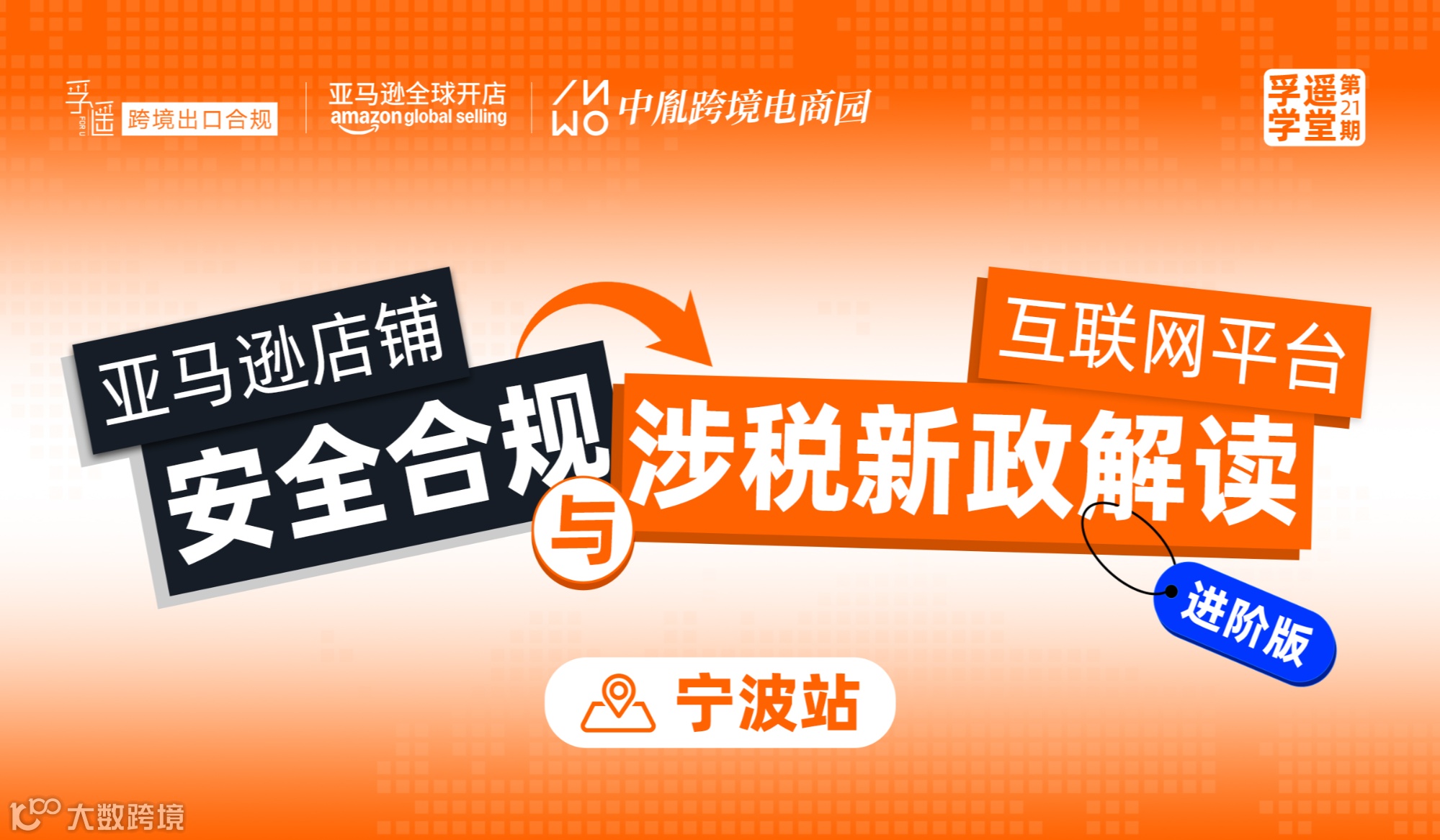 孚遥学堂第21期：亚马逊店铺安全合规与互联网平台涉税新政解读（进阶版）