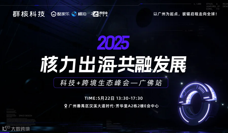 2025核力出海共融发展峰会