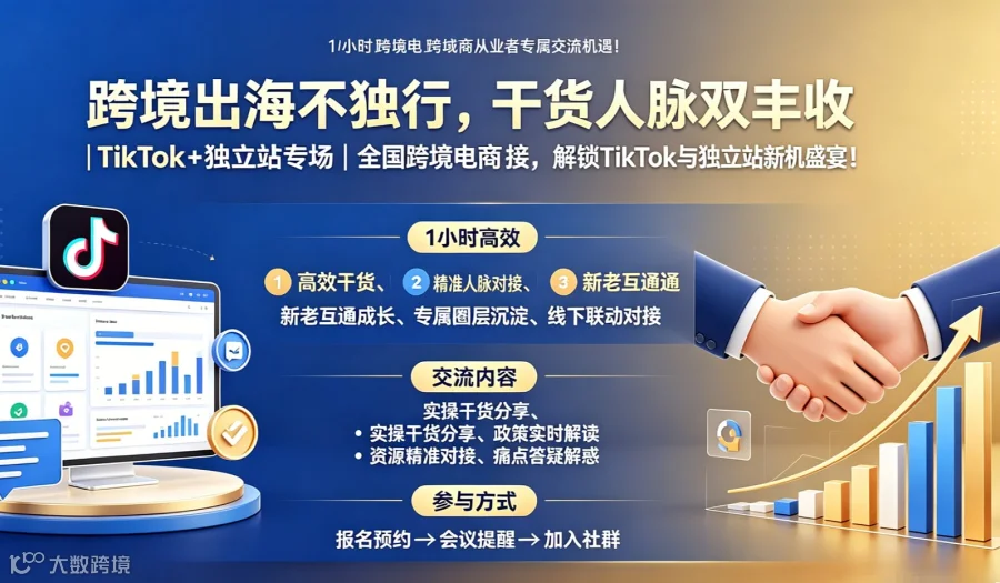 2026年跨境电商线上交流会（TikTok+独立站专场）-全球可免费咨询