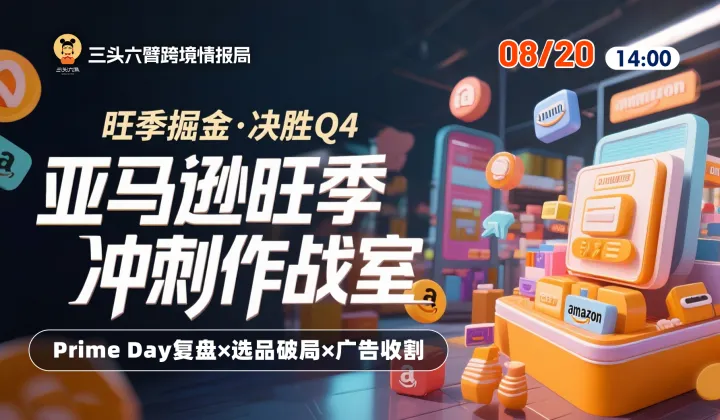 运营x选品x广告-亚马逊<em>Q4</em>旺季冲刺作战室