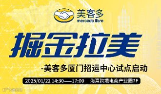 2026美客多招商运营分享会暨厦门招运中心试点启动大会
