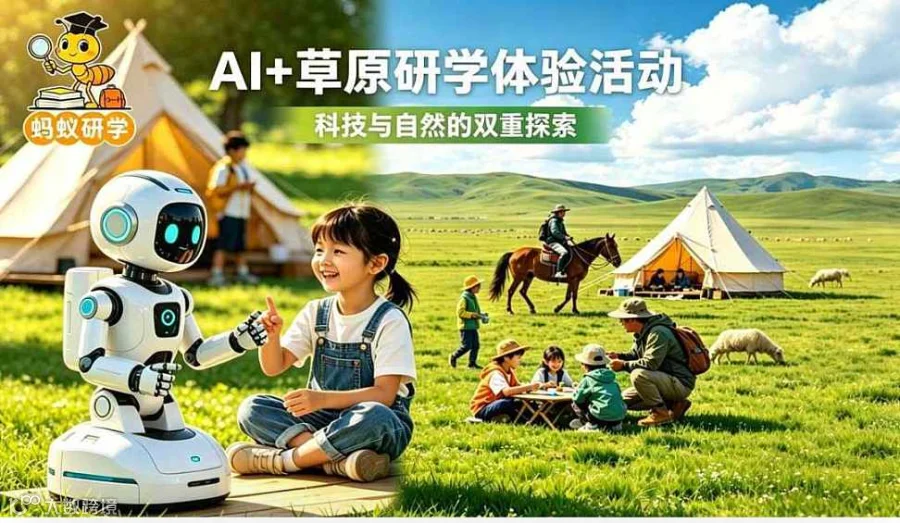 北京家园共育——沈阳旗舰店当AI遇见草原：科技与传统的交响（8月6-8月9日）