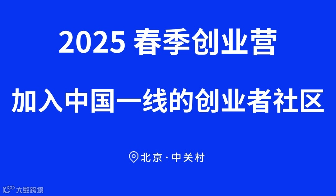 2025春季创业营-加入中国一线的创业者社区