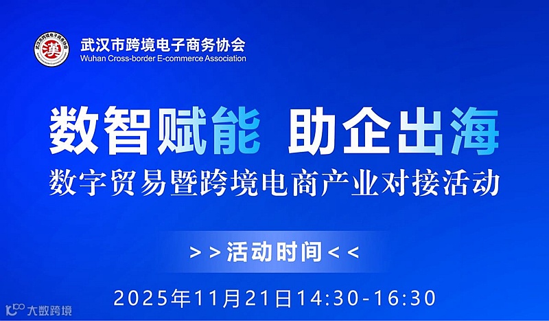 数智赋能助企业出海数字贸易暨跨境电商产业对接会
