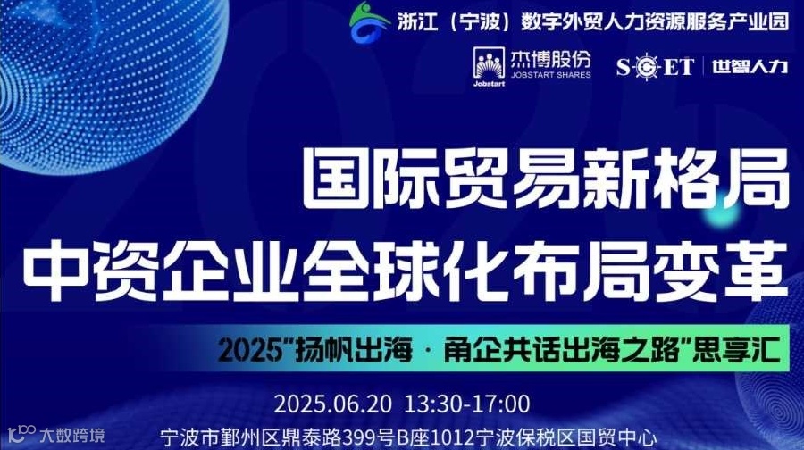 中资企业全球化布局变革 2025“扬帆出海・甬企共话出海之路” 思享汇