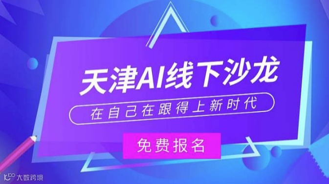 天津14号AI线下沙龙